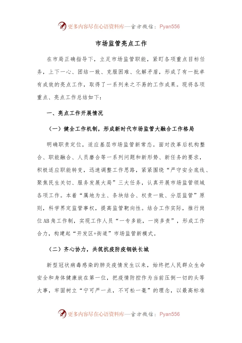 市场监管亮点工作.docx_第1页