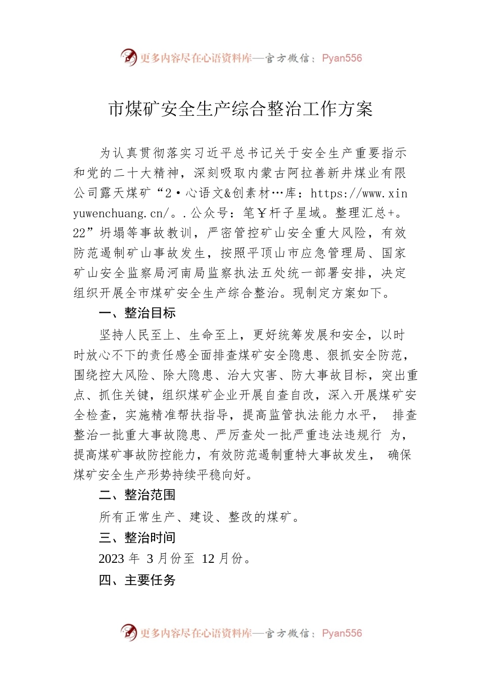 市煤矿安全生产综合整治工作方案（20230425）.docx_第1页