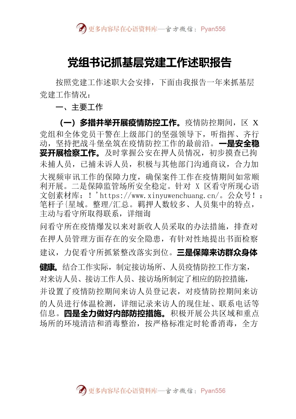 年终：检察院党组书记抓基层党建工作述职报告.docx_第1页