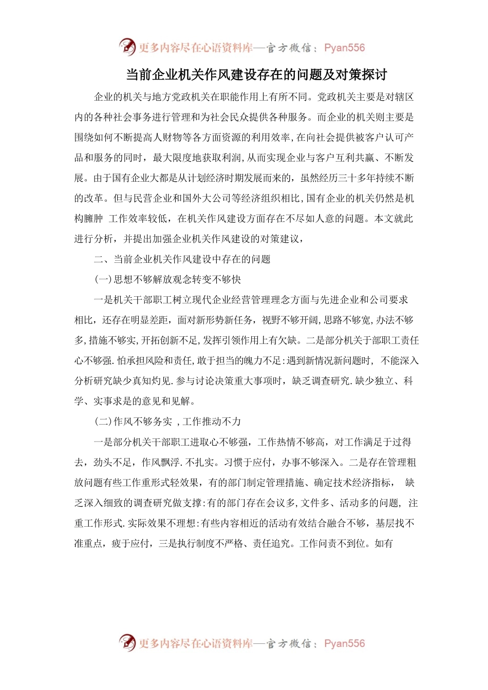 当前企业机关作风建设存在的问题及对策探讨.docx_第1页