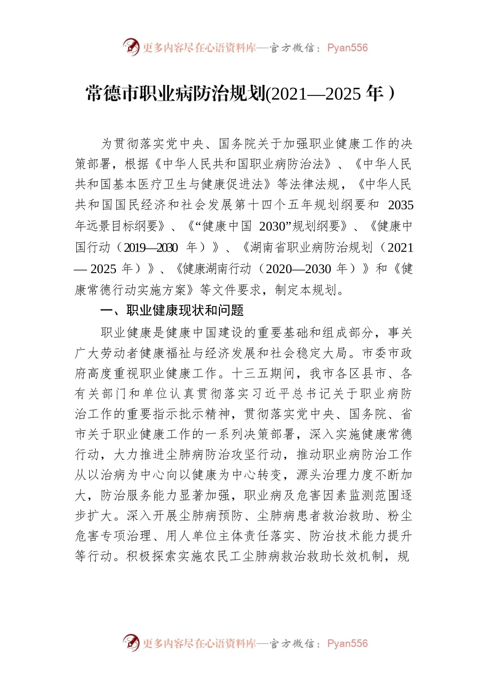 常德市职业病防治规划(2021—2025年）.docx_第1页