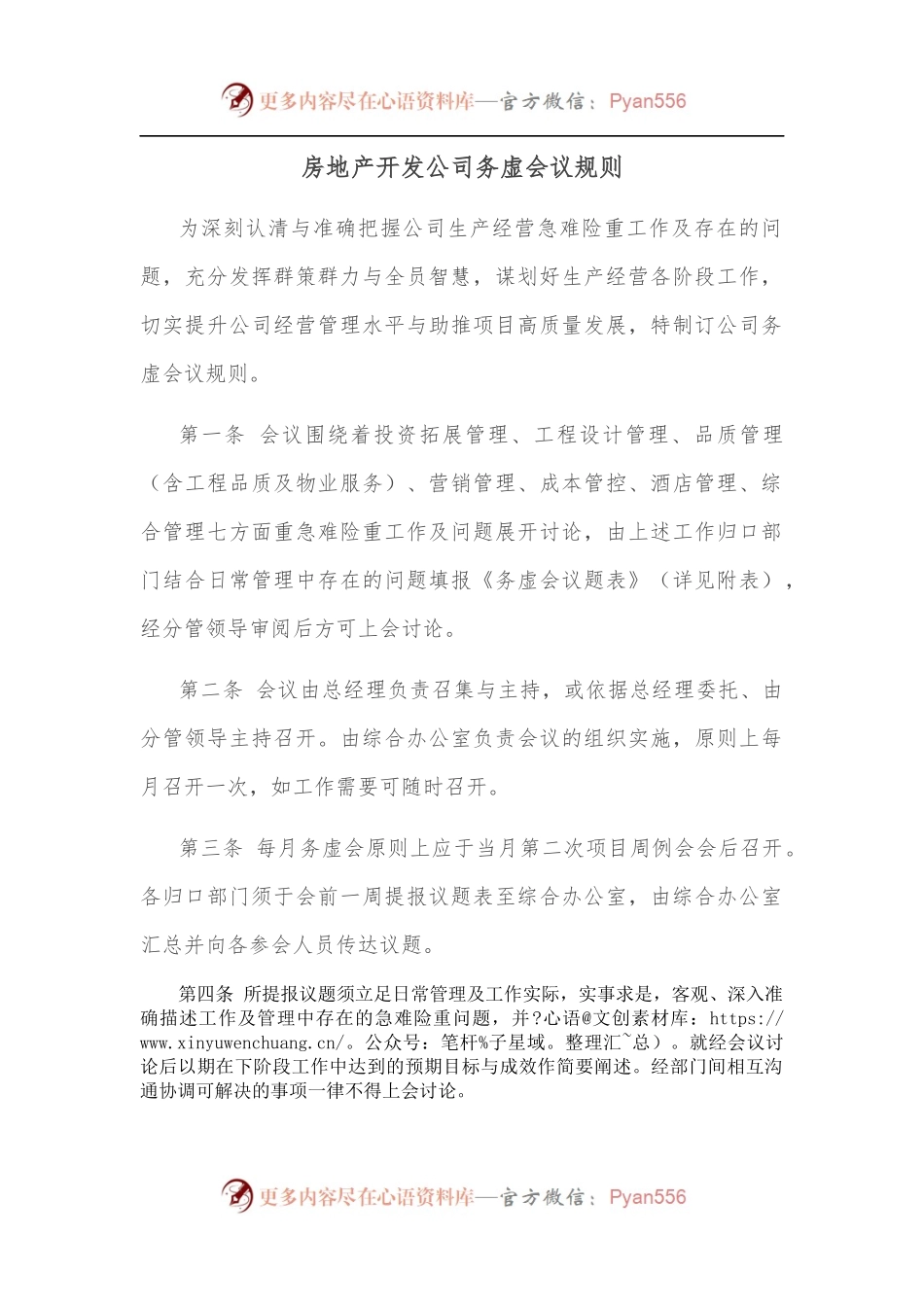 房地产开发公司务虚会议规则.docx_第1页