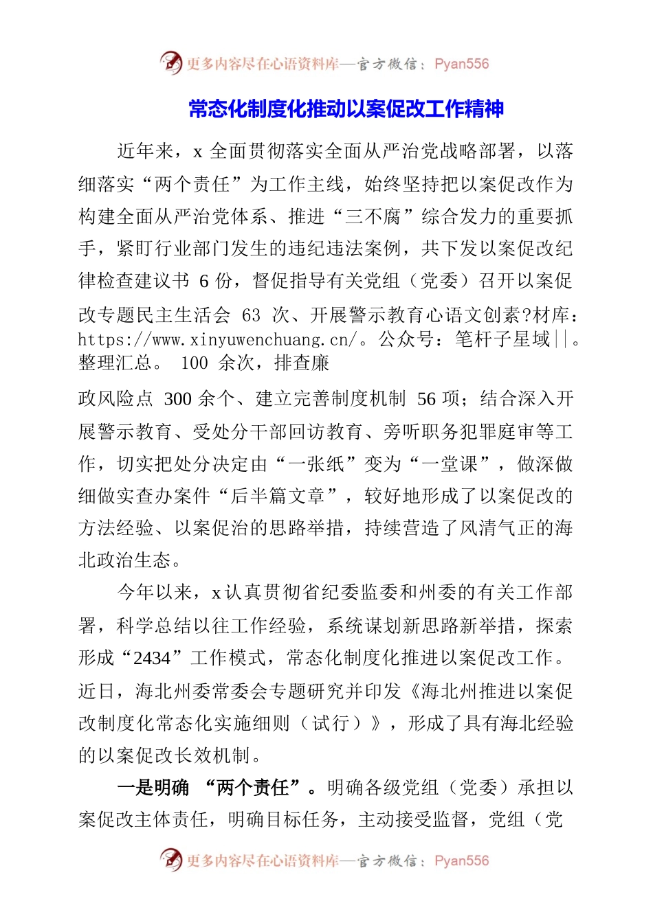 常态化制度化推动以案促改工作精神.docx_第1页