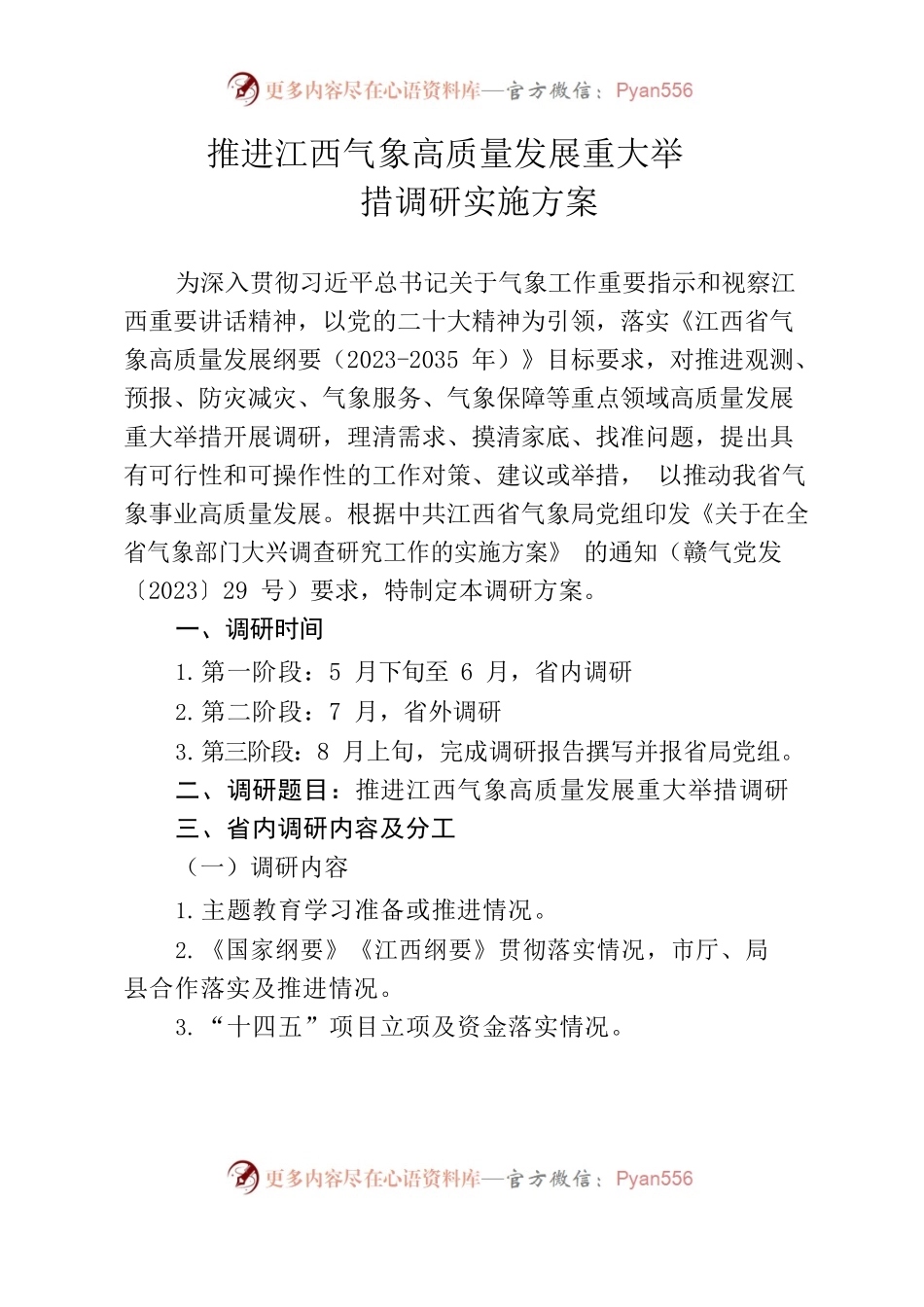 推进江西气象高质量发展重大举措调研实施方案.docx_第1页