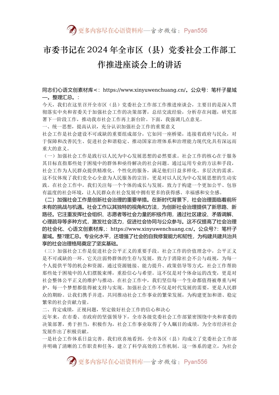 市委书记在2024年全市区（县）党委社会工作部工作推进座谈会上的讲话.docx_第1页