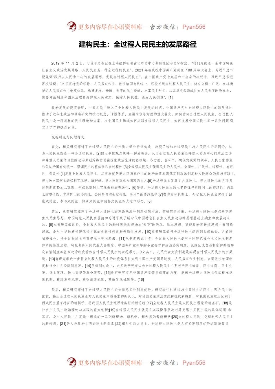 建构民主：全过程人民民主的发展路径.docx_第1页