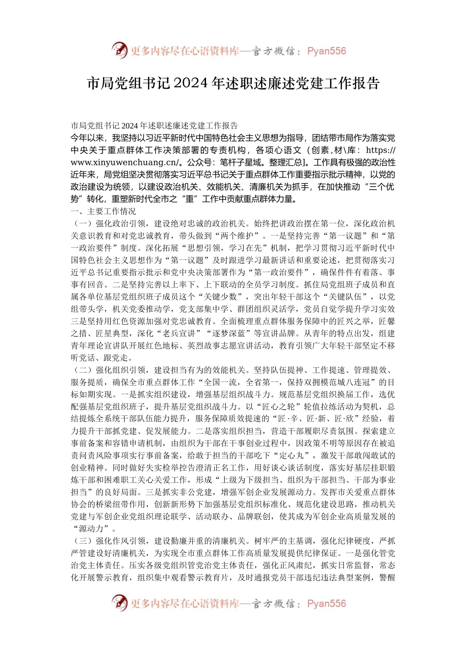市局党组书记2024年述职述廉述党建工作报告.docx_第1页