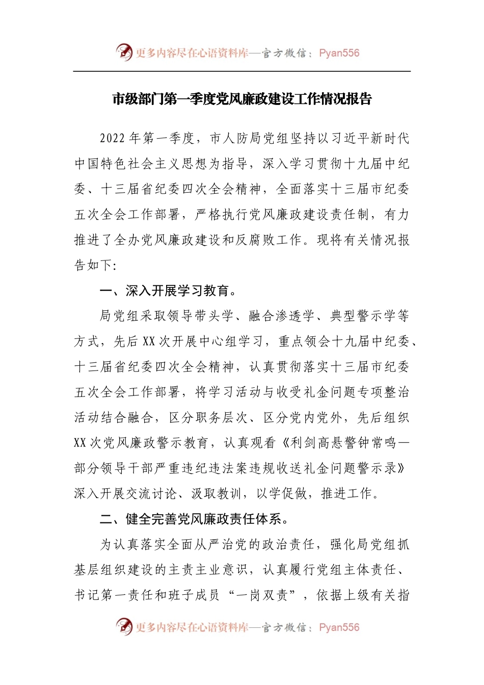 市级部门第一季度党风廉政建设工作情况报告.docx_第1页