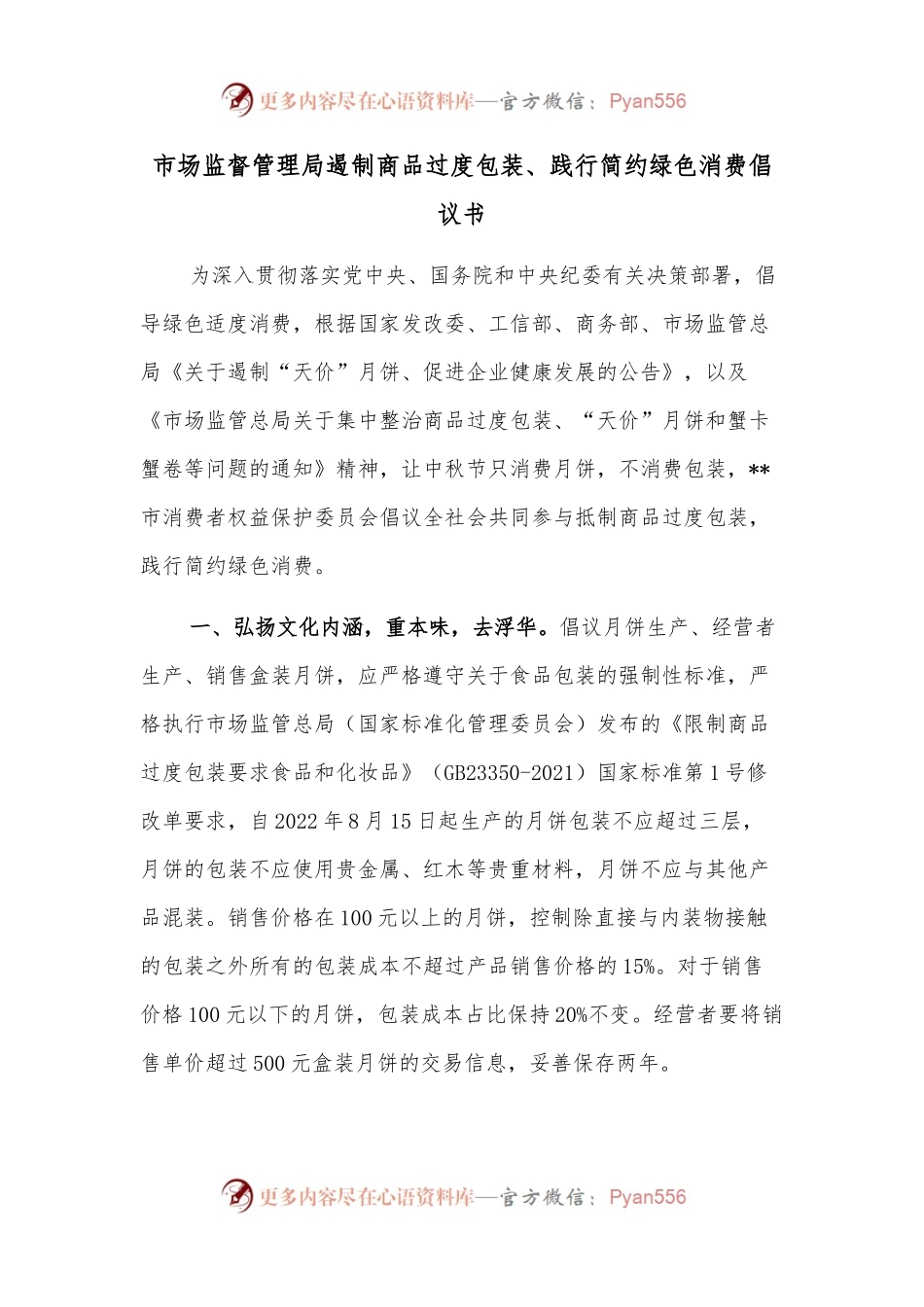 市场监督管理局遏制商品过度包装、践行简约绿色消费倡议书.docx_第1页