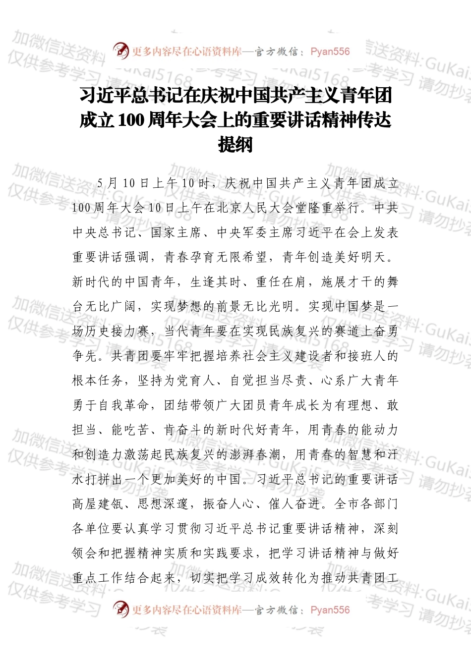 总书记在庆祝中国共产主义青年团成立100周年大会上的重要讲话精神传达提纲.docx_第1页