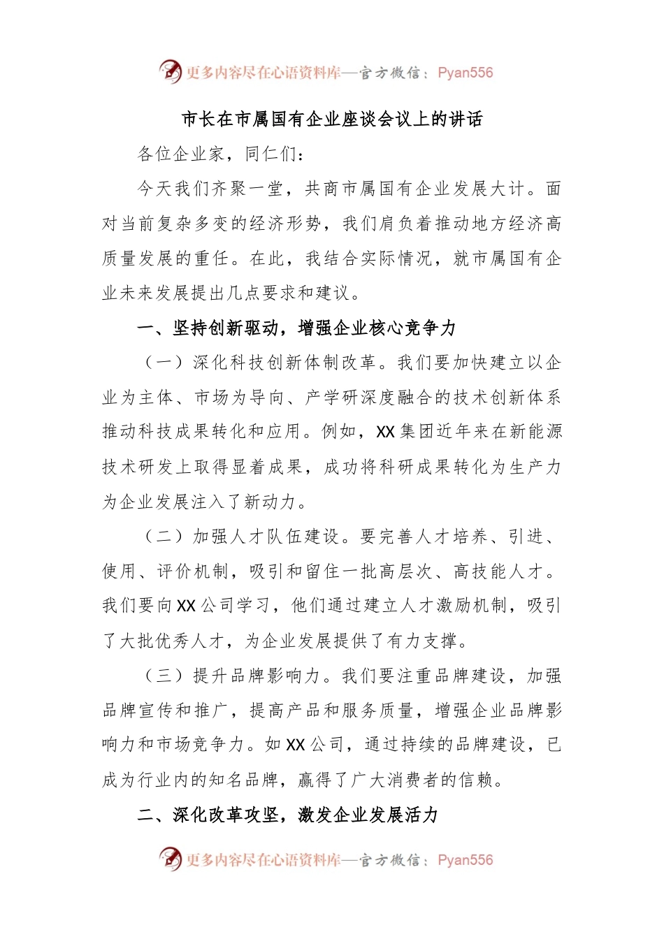 市长在市属国有企业座谈会议上的讲话.docx_第1页