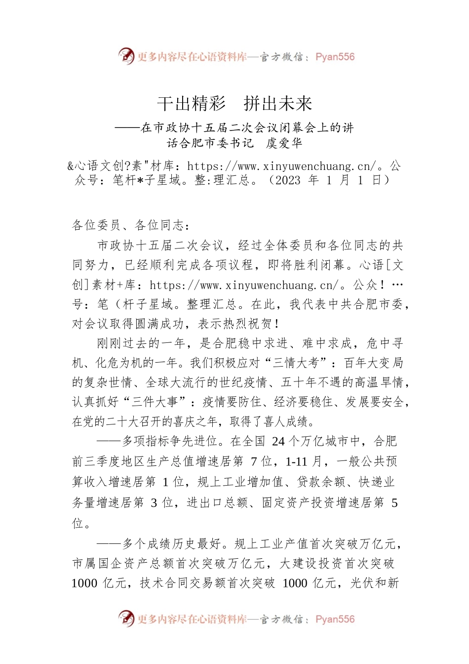 市委书记在市政协十五届二次会议闭幕会上的讲话（20230101）.docx_第1页
