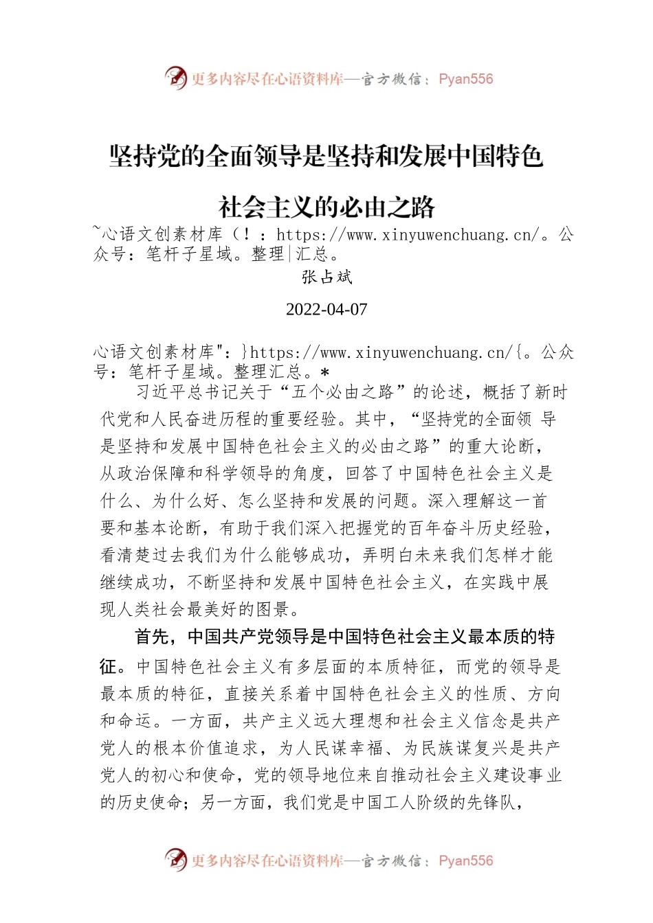 张占斌：坚持党的全面领导是坚持和发展中国特色社会主义的必由之路.docx_第1页