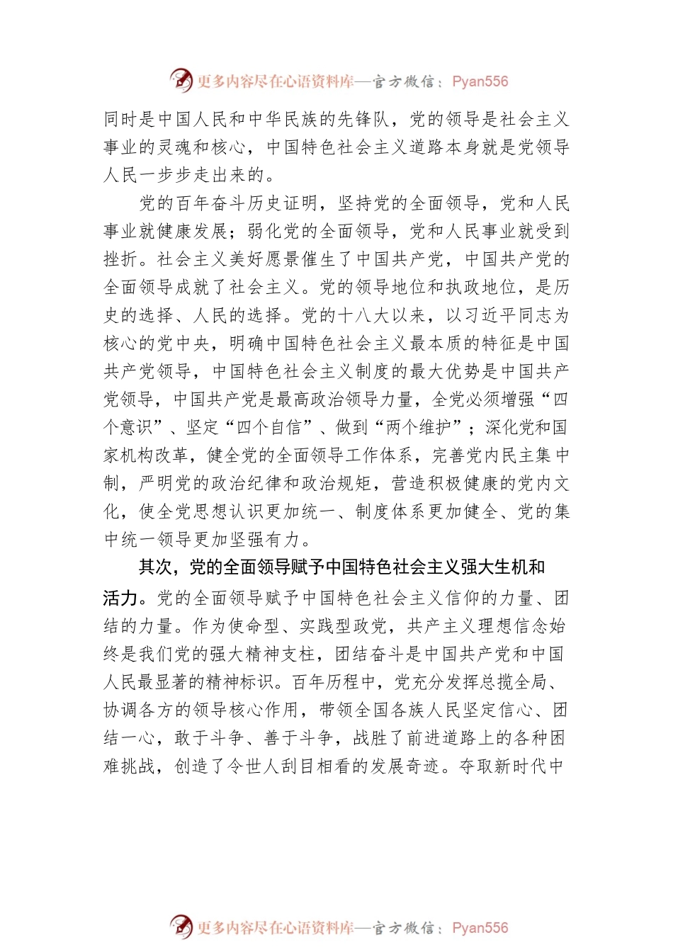 张占斌：坚持党的全面领导是坚持和发展中国特色社会主义的必由之路.docx_第2页