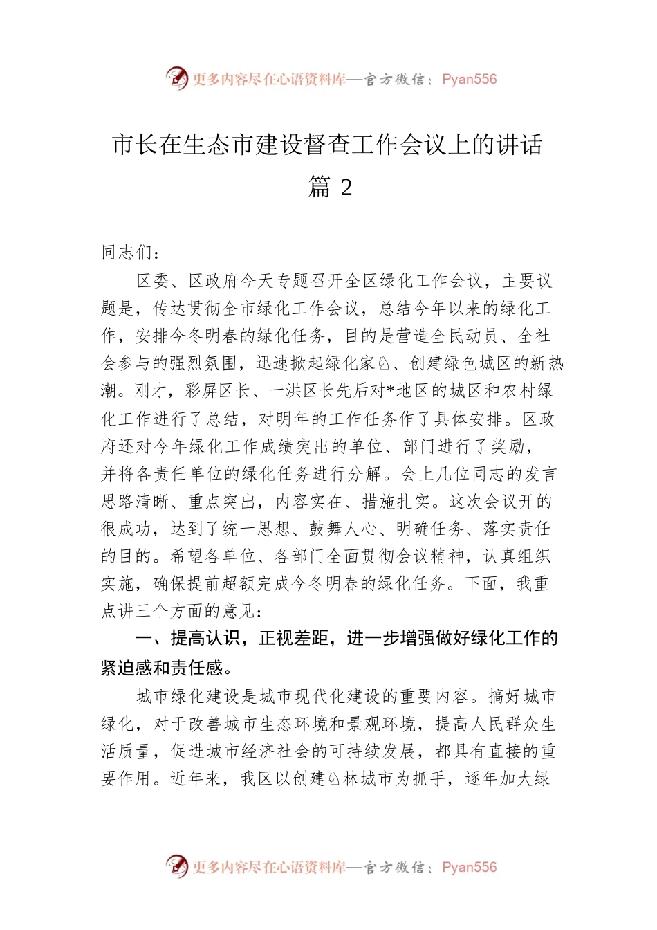 市长在生态市建设督查工作会议上的讲话 篇2.docx_第1页