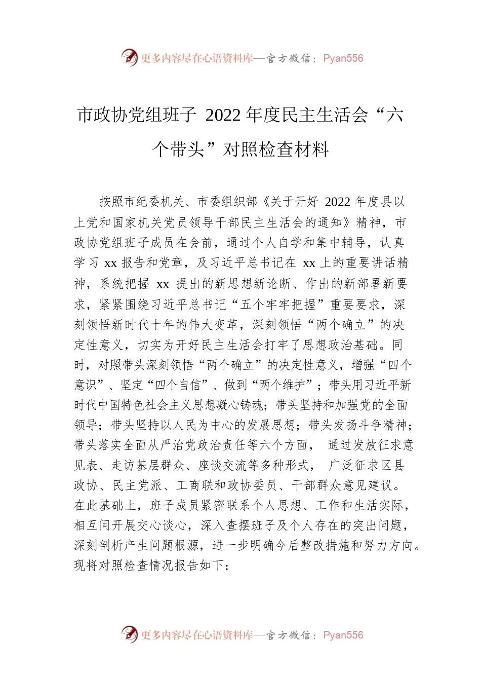 市政协党组班子2022年度民主生活会“六个带头”对照检查材料.docx_第1页