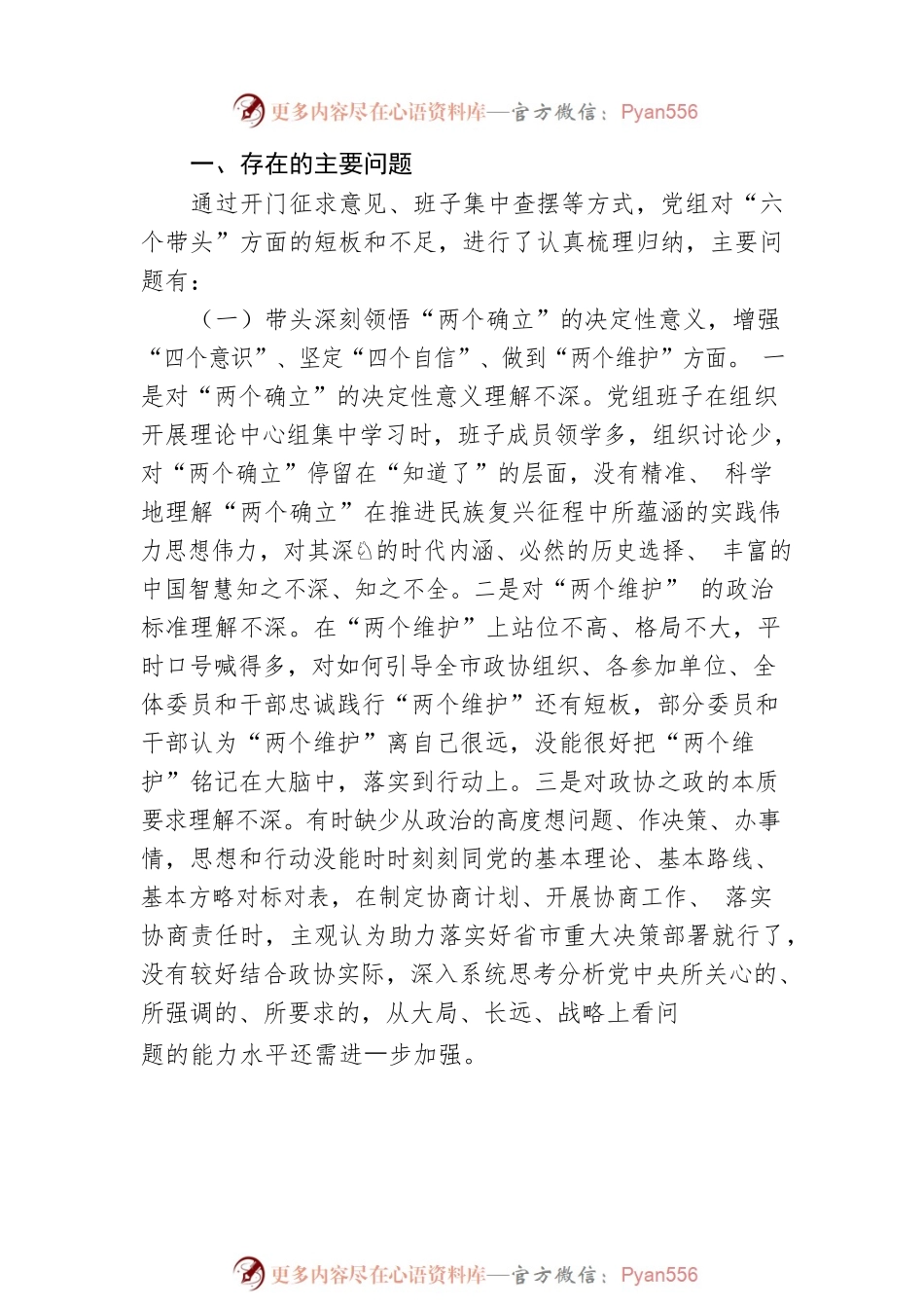 市政协党组班子2022年度民主生活会“六个带头”对照检查材料.docx_第2页