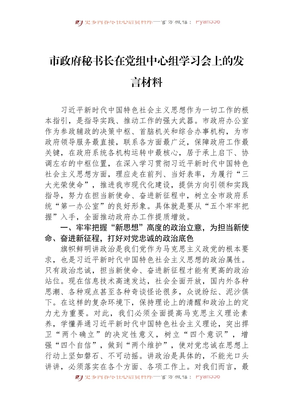 市政府秘书长在党组中心组学习会上的发言材料.docx_第1页