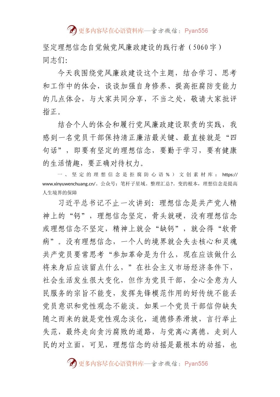 廉政教育党课：坚定理想信念自觉做党风廉政建设的践行者.docx_第1页