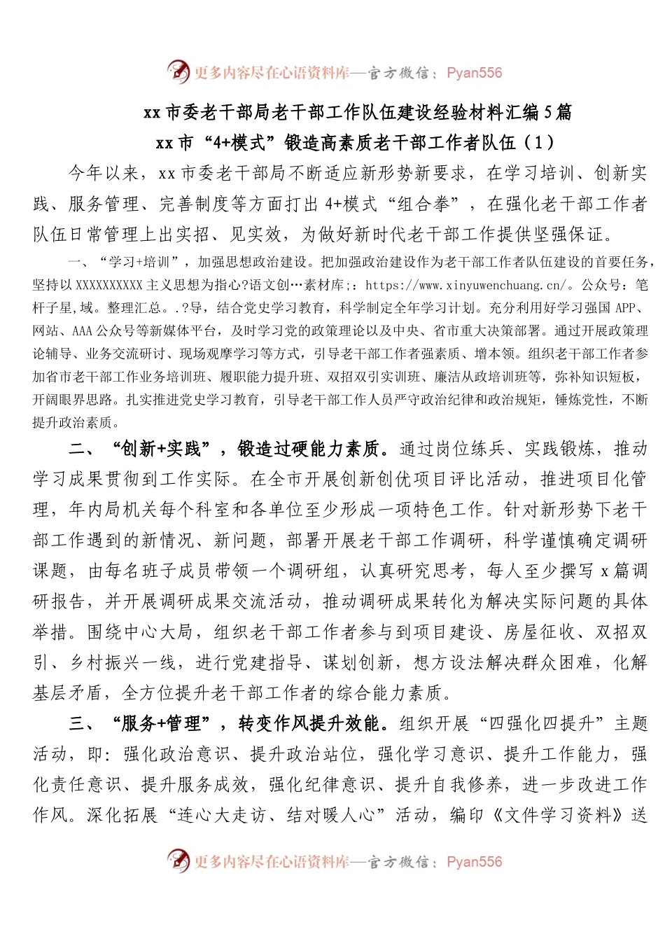 市委老干部局老干部工作队伍建设经验材料汇编5篇.docx_第1页