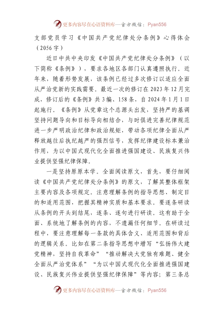 支部党员学习《中国共产党纪律处分条例》心得体会（2056字）.docx_第1页