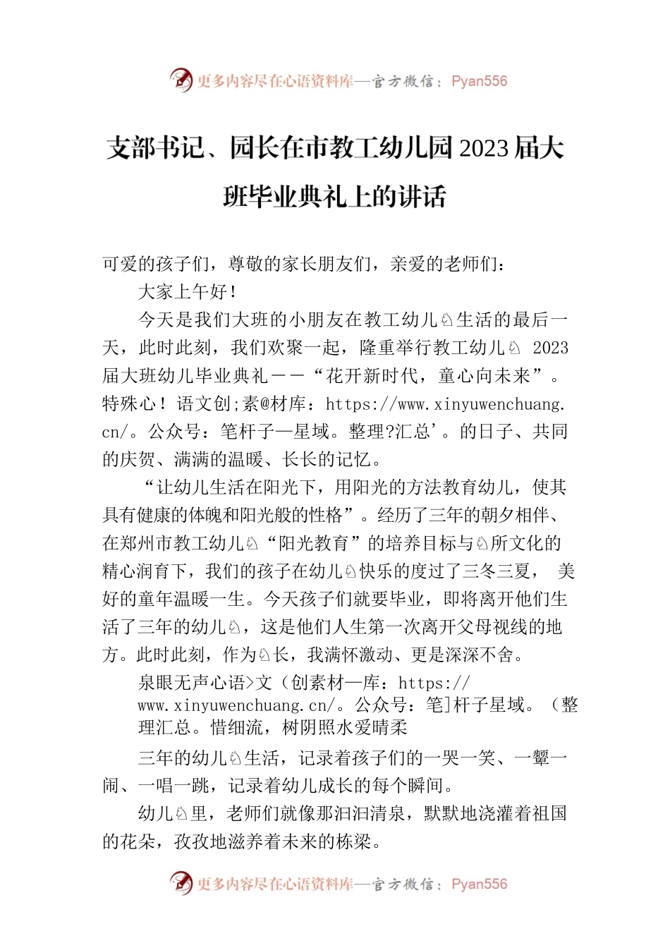 支部书记、园长在市教工幼儿园2023届大班毕业典礼上的讲话.docx_第1页