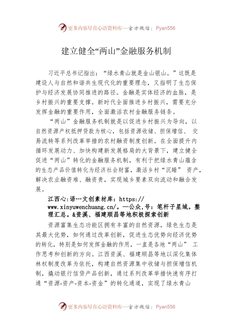 建立健全“两山”金融服务机制.docx_第1页