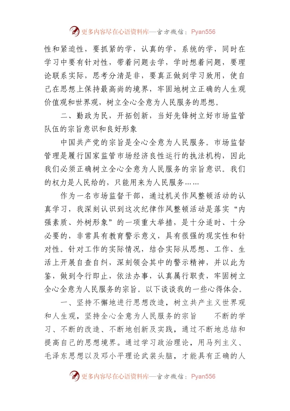 市场监督管理局个人纪律作风整顿心得体会.docx_第2页