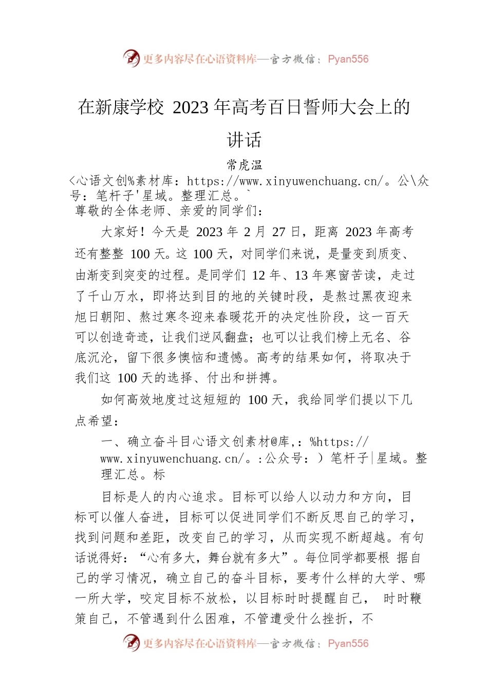常虎温：在新康学校2023年高考百日誓师大会上的讲话（20230227）.docx_第1页