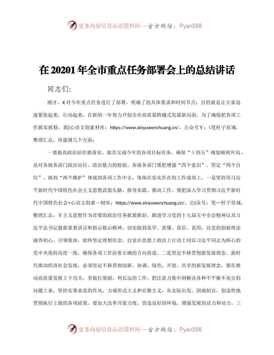 市重点任务部署会上的总结讲话.docx_第1页