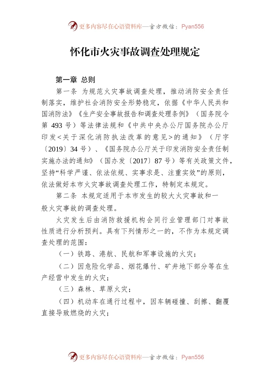 怀化市火灾事故调查处理规定.docx_第1页