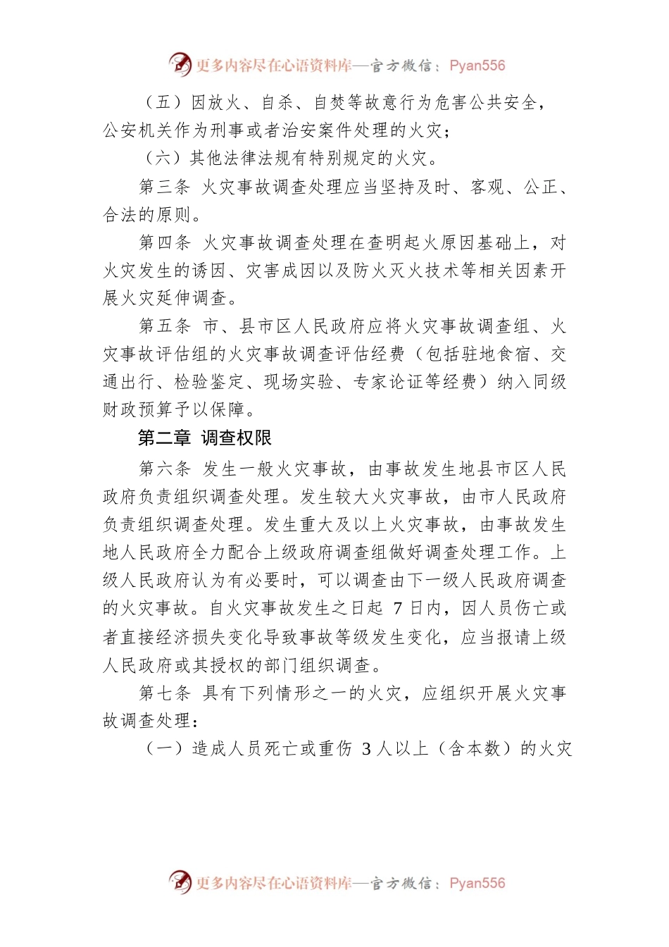 怀化市火灾事故调查处理规定.docx_第2页