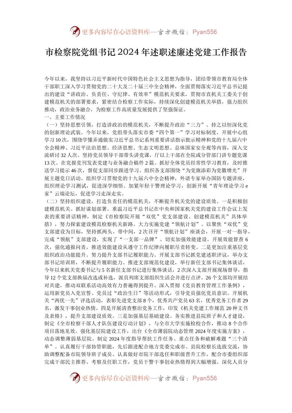 市检察院党组书记2024年述职述廉述党建工作报告.docx_第1页