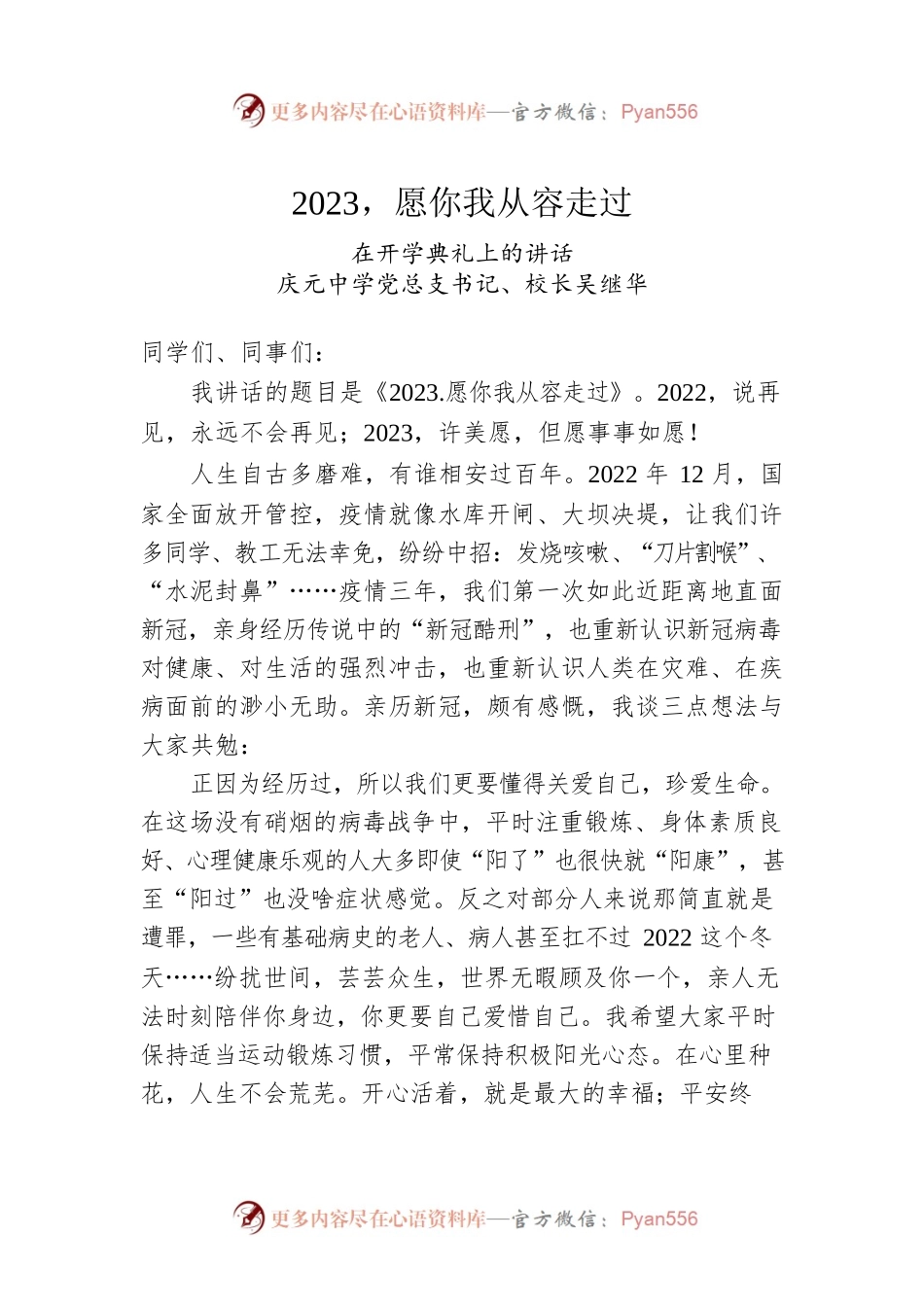 庆元中学党总支书记、校长吴继华：在开学典礼上的讲话.docx_第1页