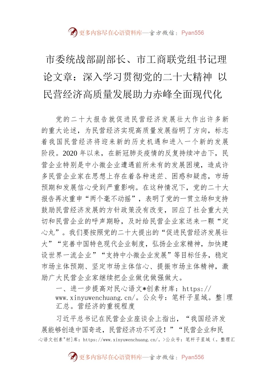市委统战部副部长、市工商联党组书记理论文章：深入学习贯彻党的二十大精神 以民营经济高质量发展助力赤峰全面现代化（20221223）.docx_第1页