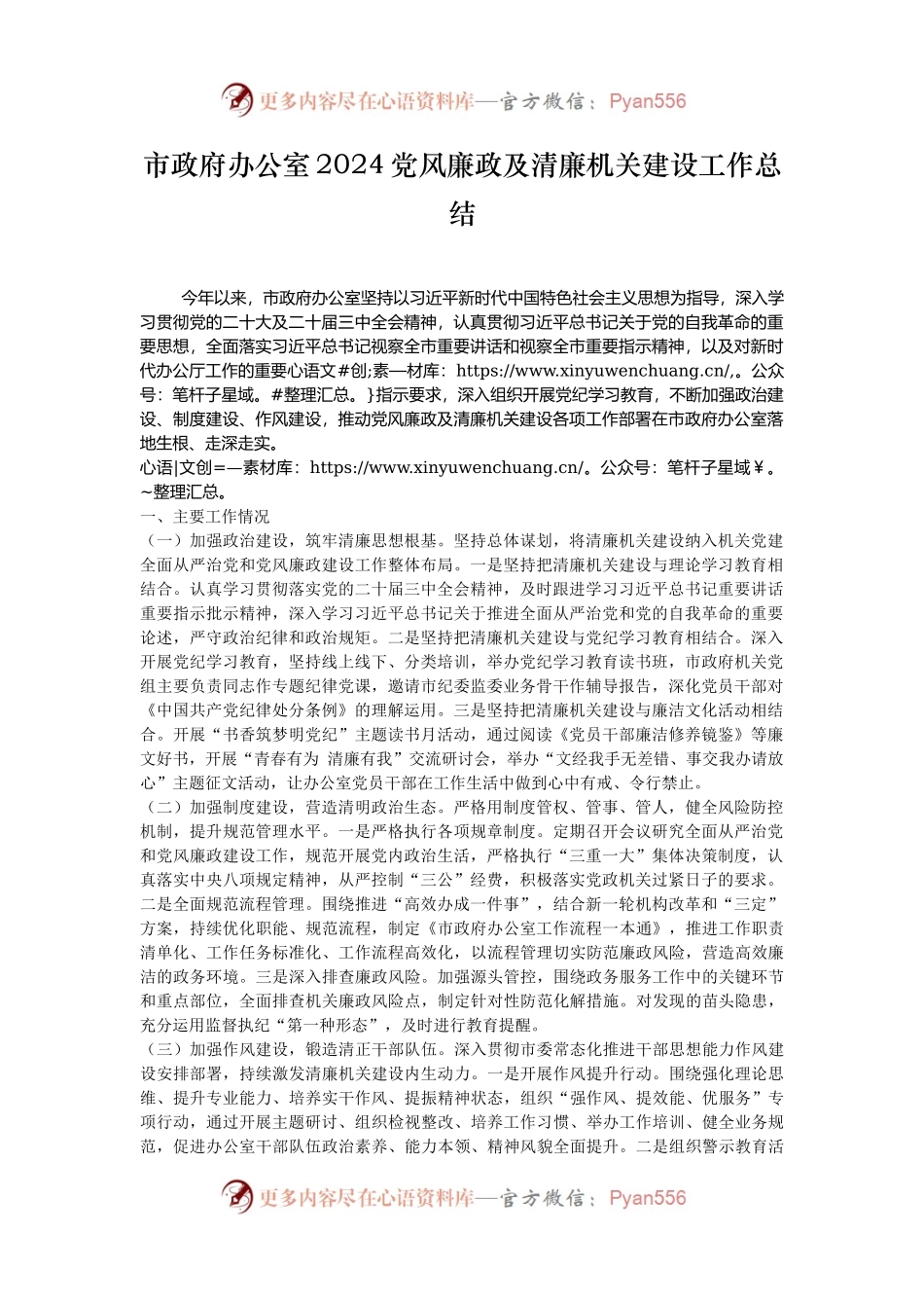 市政府办公室2024党风廉政及清廉机关建设工作总结.docx_第1页