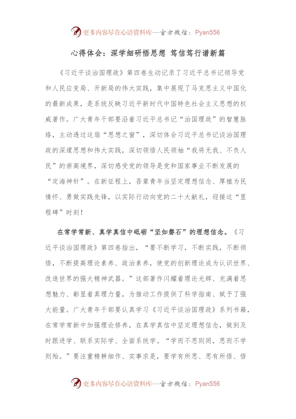 心得体会：深学细研悟思想 笃信笃行谱新篇.docx_第1页