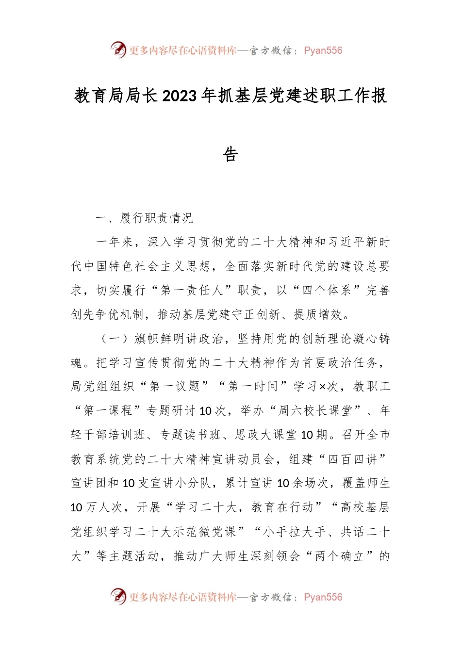 教育局局长2023年抓基层党建述职工作报告.docx_第1页