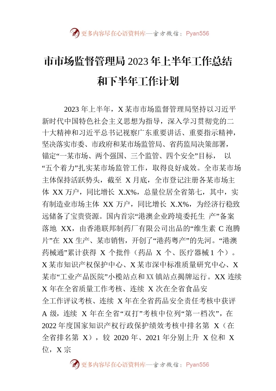 市市场监督管理局2023年上半年工作总结和下半年工作计划（20230807）.docx_第1页