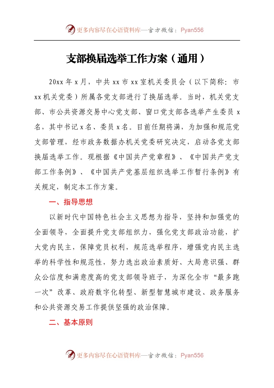 支部换届选举工作方案（通用版）（3）.docx_第1页