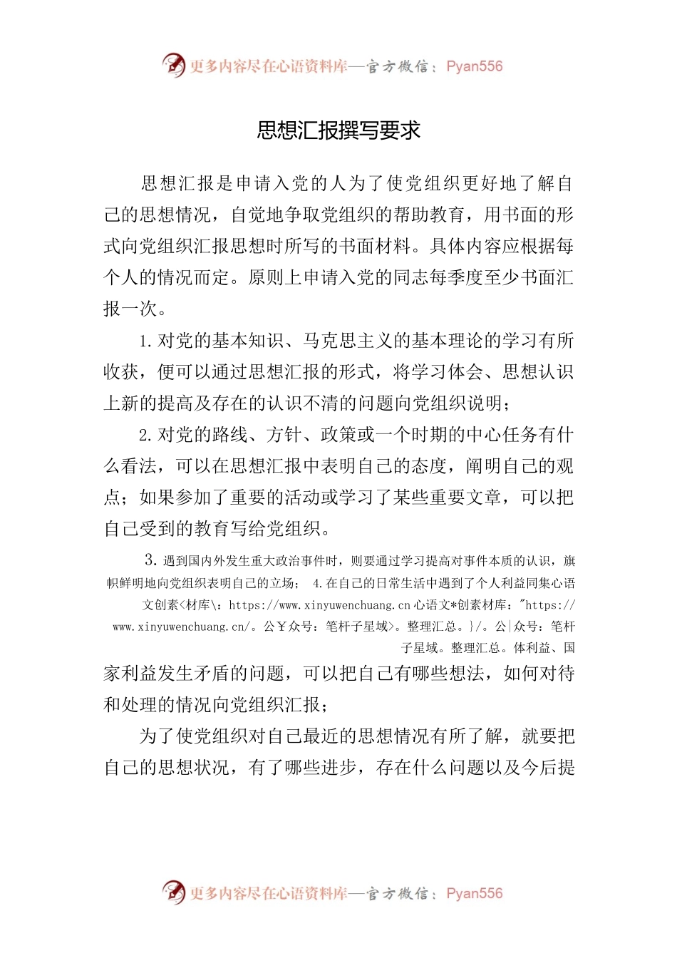 思想汇报撰写要求.docx_第1页