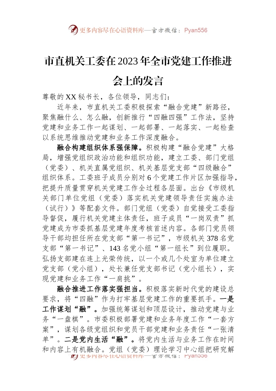 市直机关工委在2023年全市党建工作推进会上的发言.docx_第1页