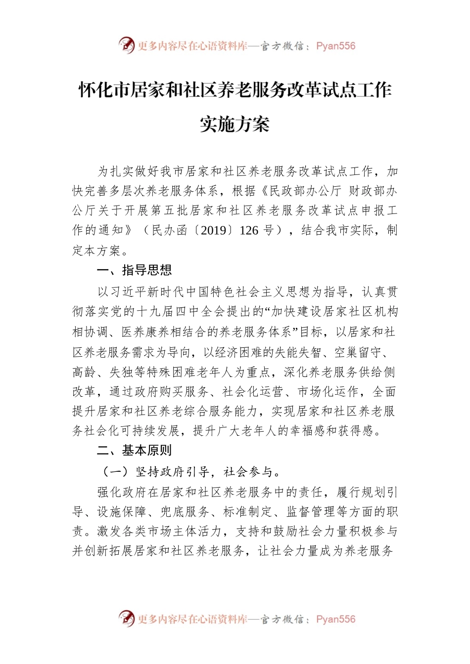 怀化市居家和社区养老服务改革试点工作实施方案.docx_第1页