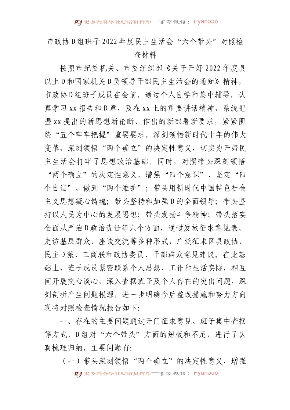 市政协党组班子XX年度民主生活会“六个带头”对照检查材料.docx_第1页