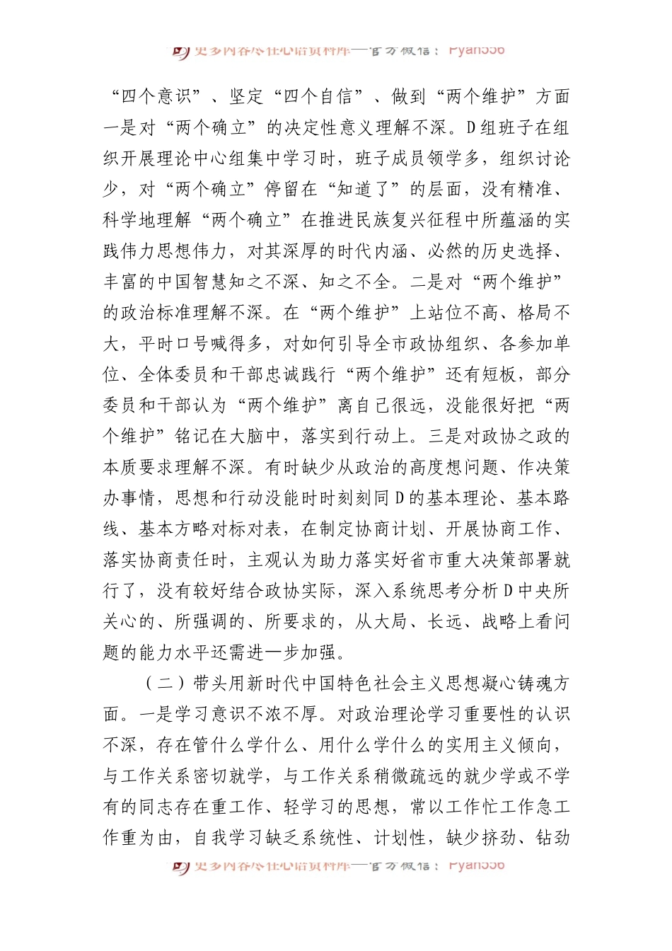市政协党组班子XX年度民主生活会“六个带头”对照检查材料.docx_第2页