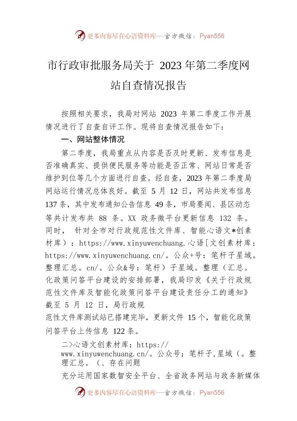 市行政审批服务局关于2023年第二季度网站自查情况报告（20230512）.docx_第1页