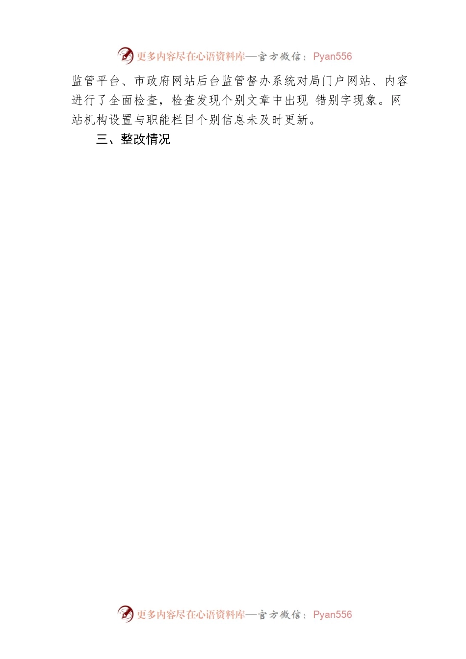 市行政审批服务局关于2023年第二季度网站自查情况报告（20230512）.docx_第2页