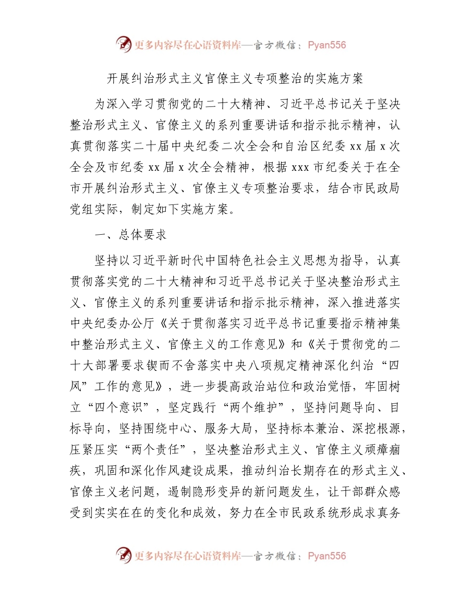 开展纠治形式主义官僚主义专项整治实施方案（民政）.docx_第1页