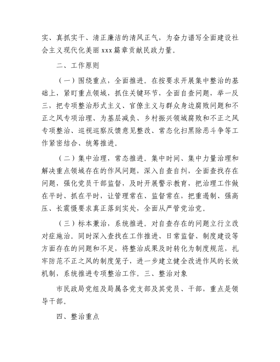 开展纠治形式主义官僚主义专项整治实施方案（民政）.docx_第2页