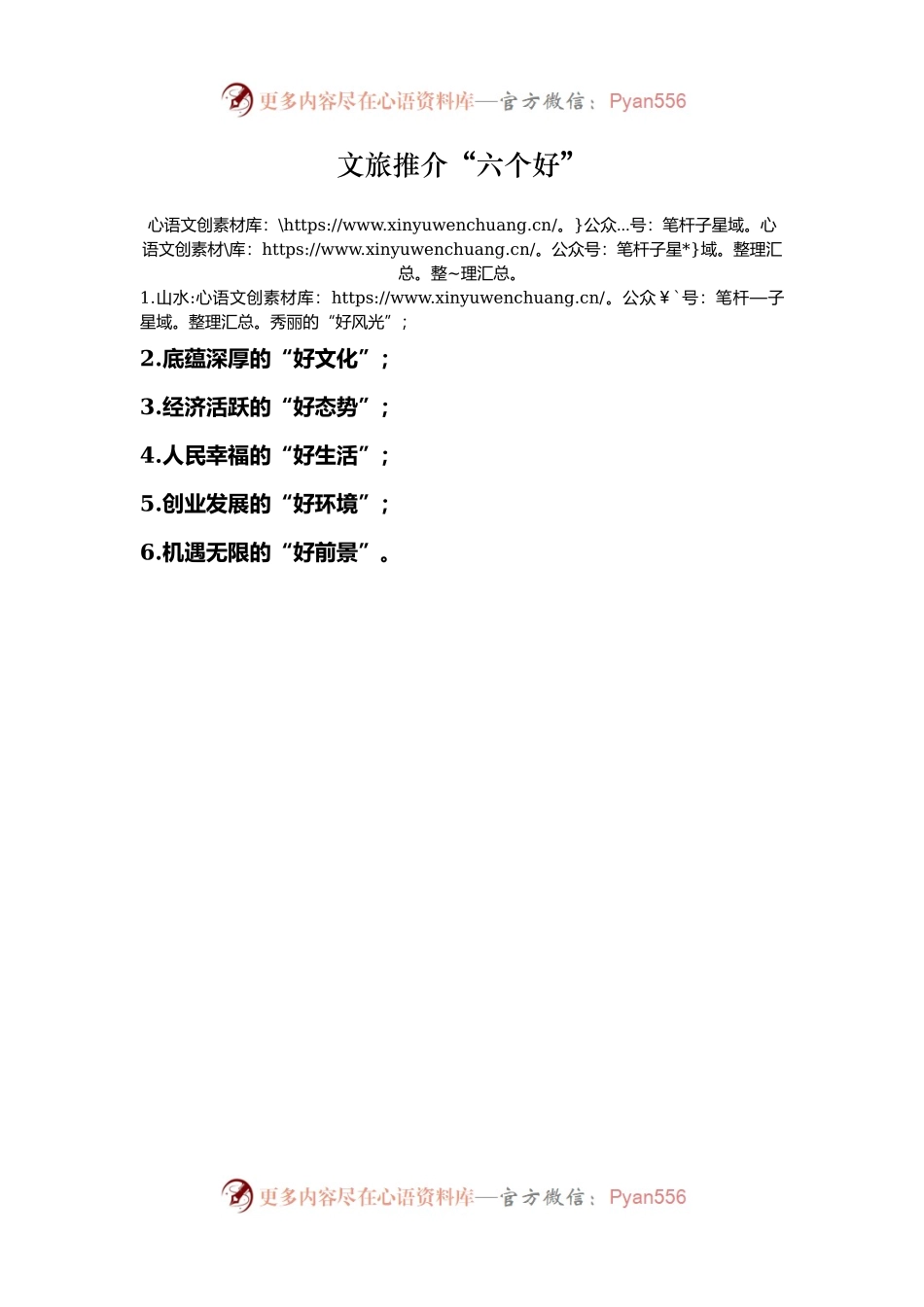 文旅推介“六个好”.docx_第1页